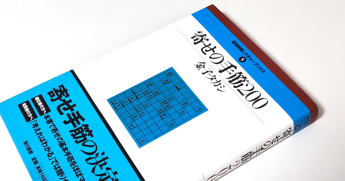 金子タカシ『寄せの手筋200』 | 一水四見 いっすいの将棋ブログ